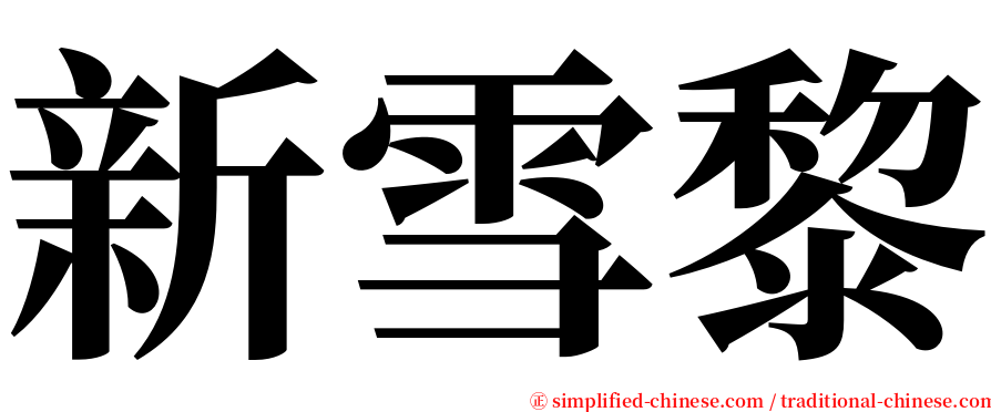 新雪黎 serif font