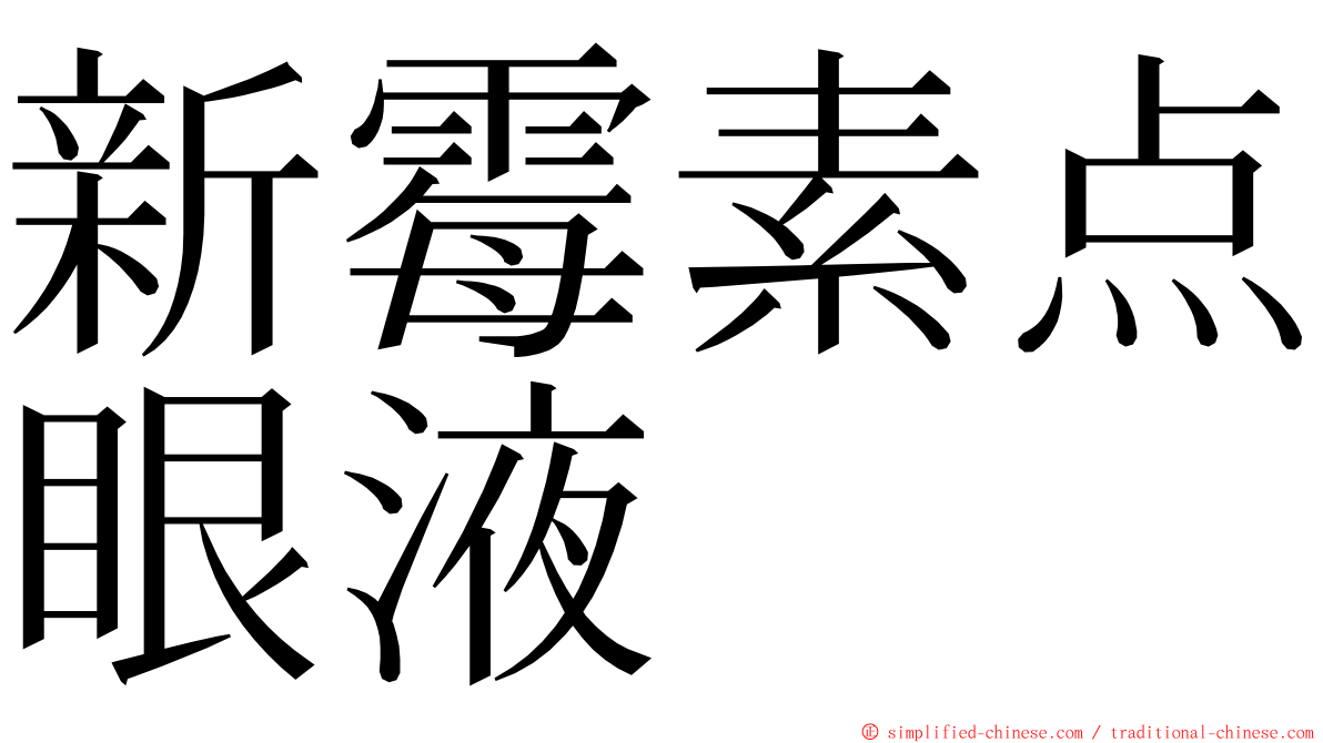 新霉素点眼液 ming font