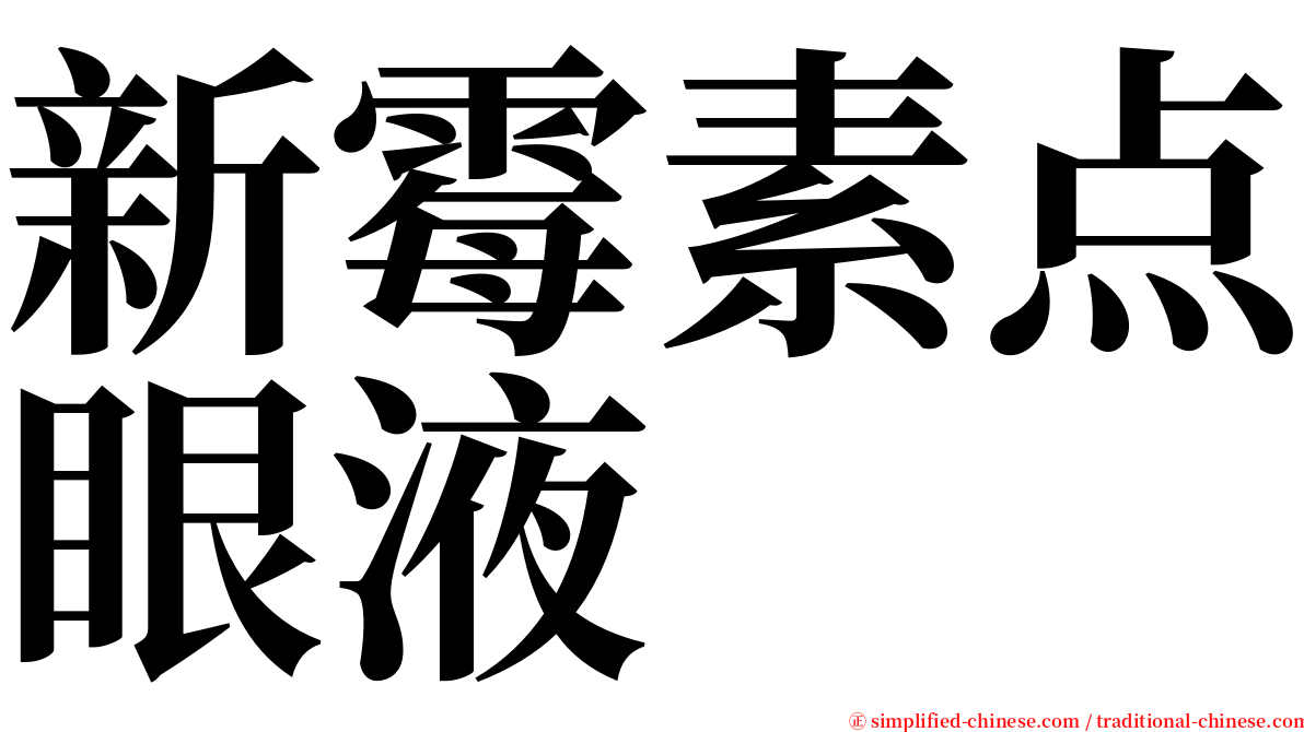 新霉素点眼液 serif font