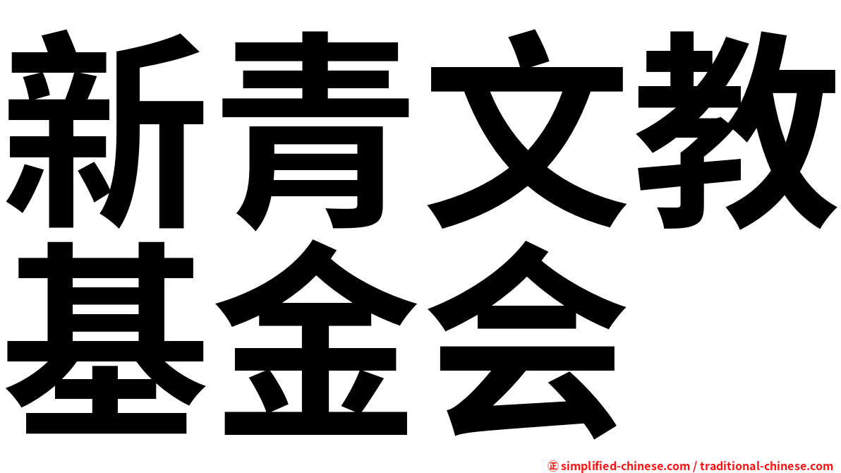 新青文教基金会