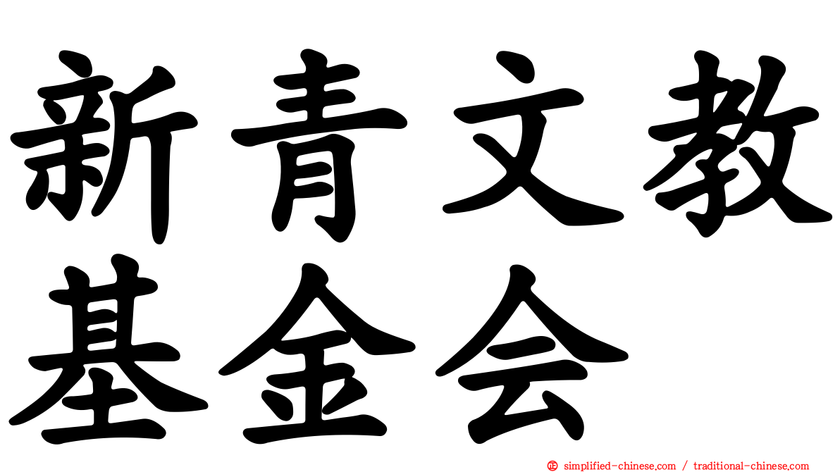 新青文教基金会