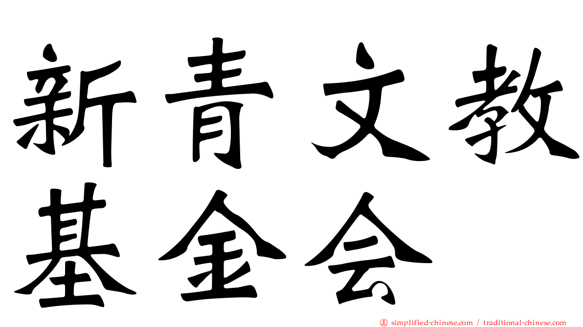 新青文教基金会