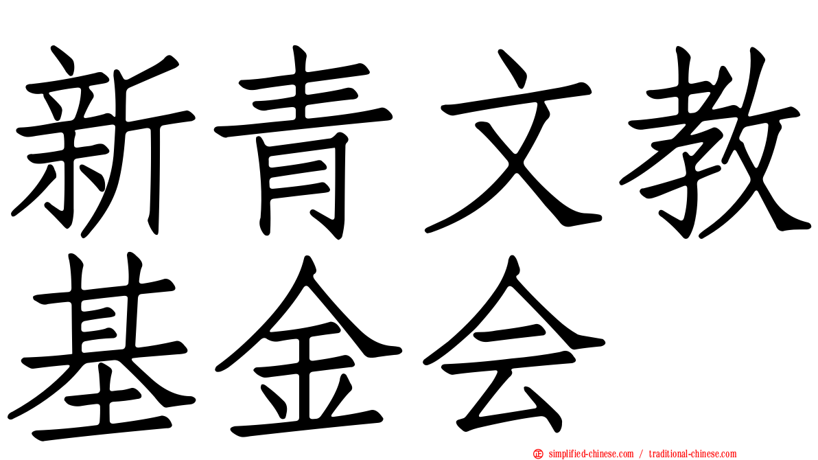新青文教基金会