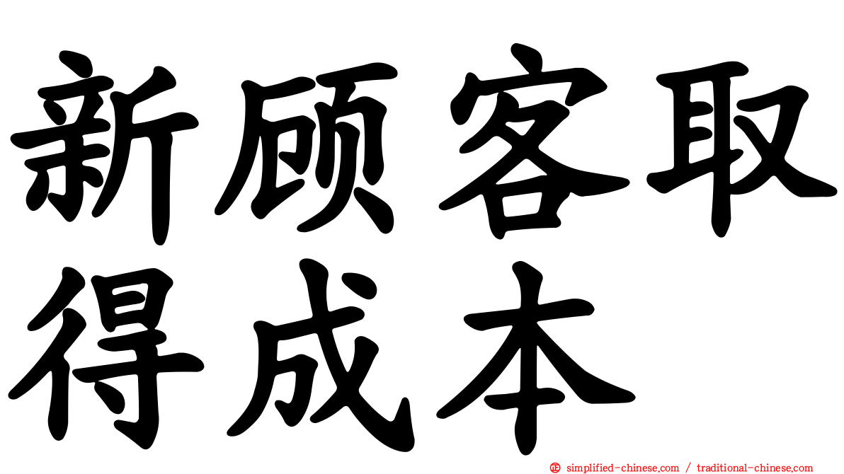 新顾客取得成本