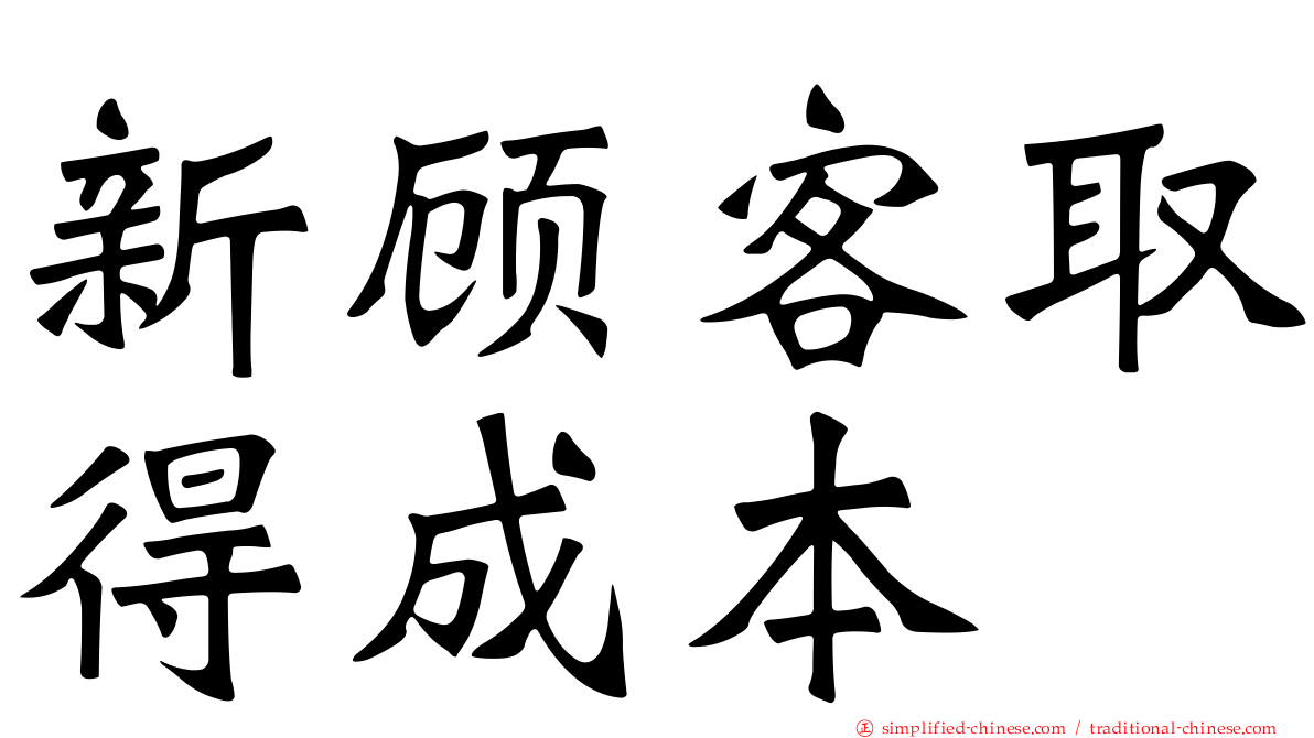 新顾客取得成本