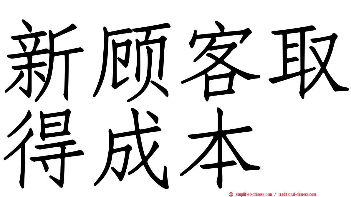 新顾客取得成本