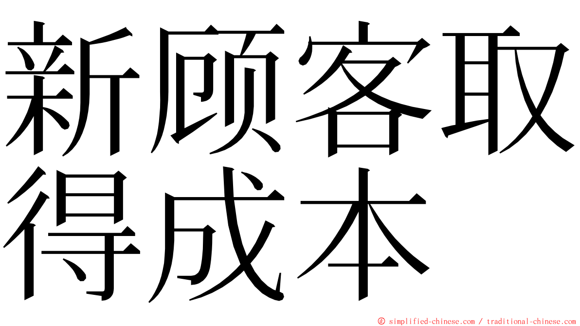 新顾客取得成本 ming font