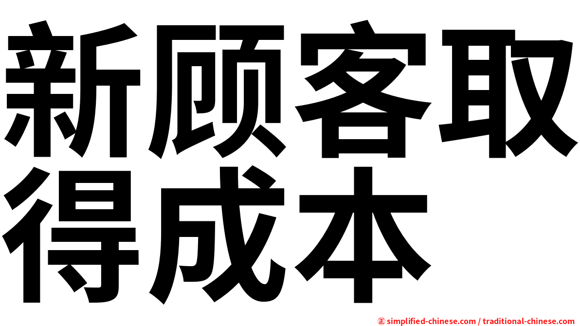 新顾客取得成本
