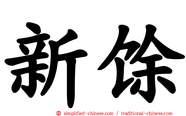 新馀