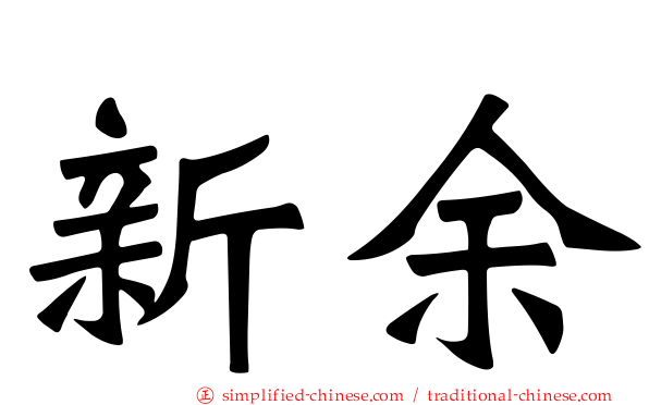 新馀