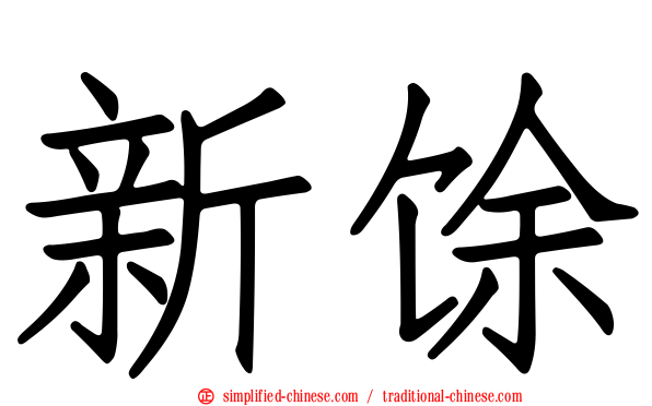 新馀