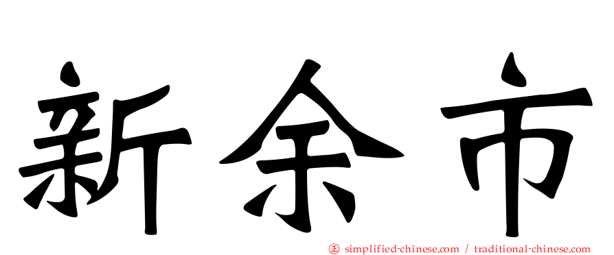 新馀市