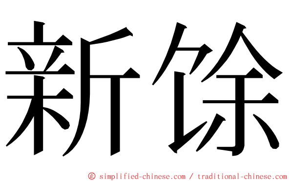 新馀 ming font