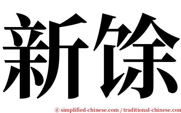 新馀 serif font