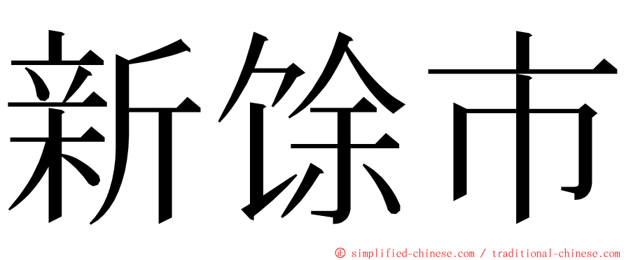 新馀市 ming font