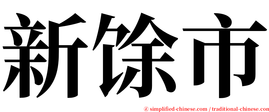 新馀市 serif font