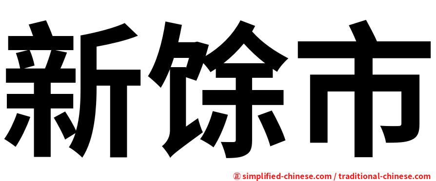 新馀市