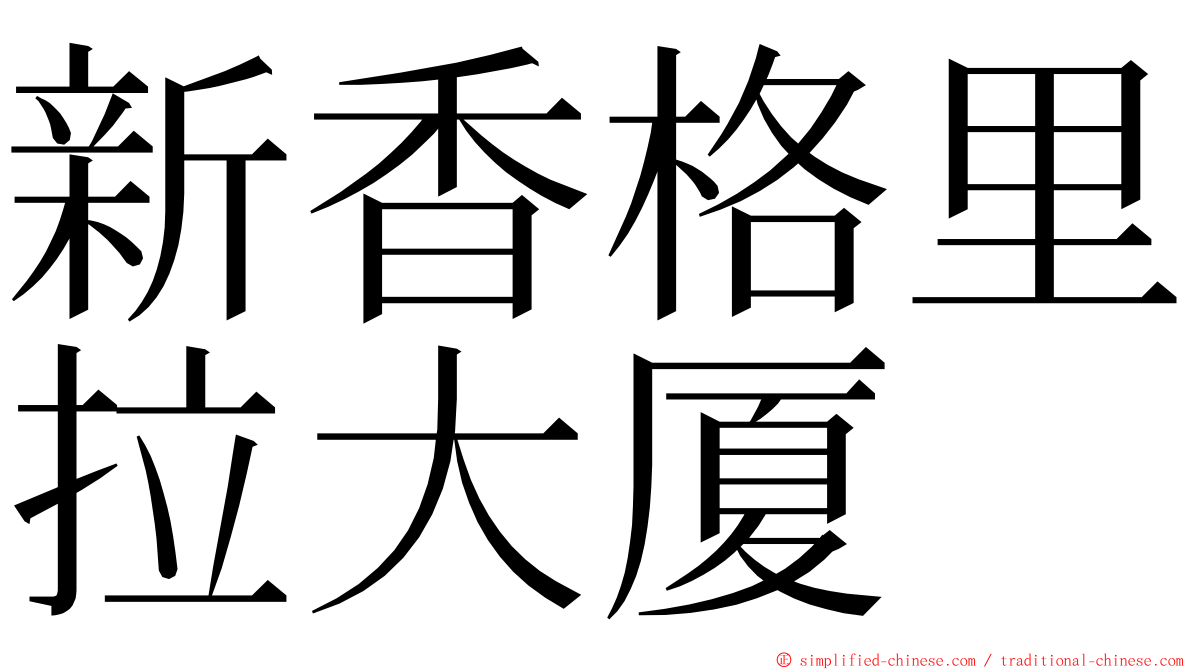 新香格里拉大厦 ming font