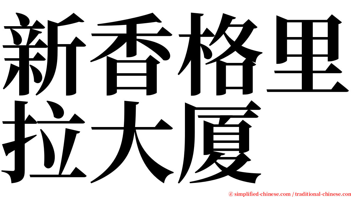 新香格里拉大厦 serif font