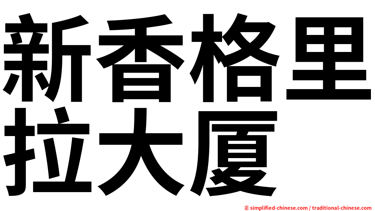 新香格里拉大厦