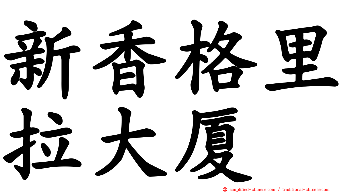 新香格里拉大厦