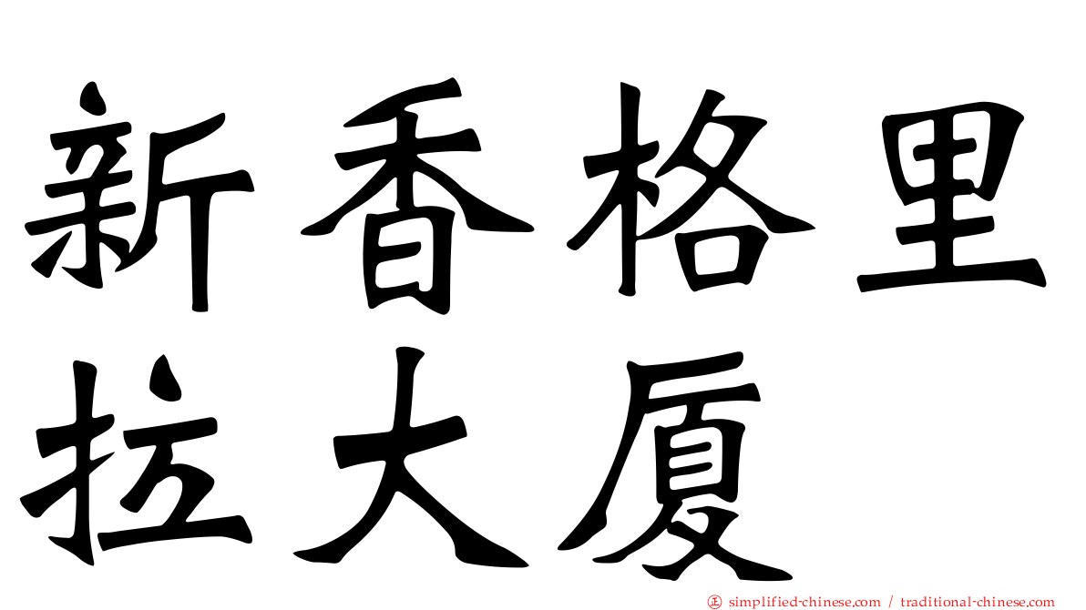 新香格里拉大厦