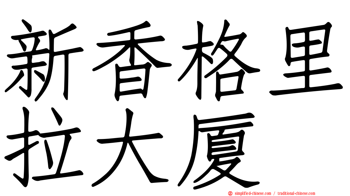 新香格里拉大厦