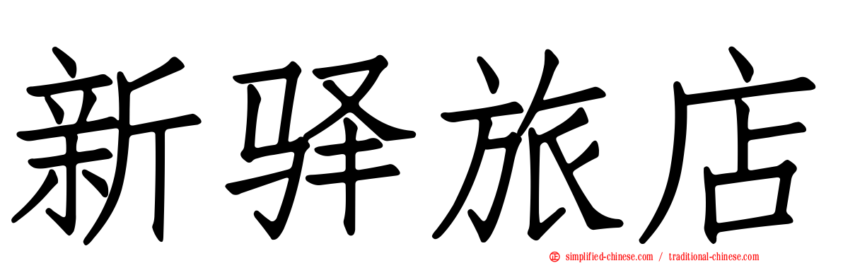 新驿旅店