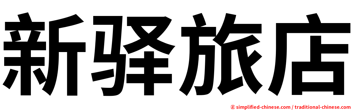 新驿旅店