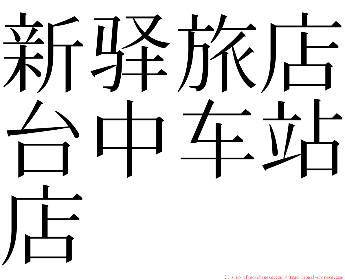 新驿旅店台中车站店 ming font