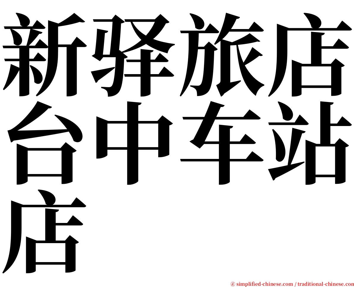新驿旅店台中车站店 serif font