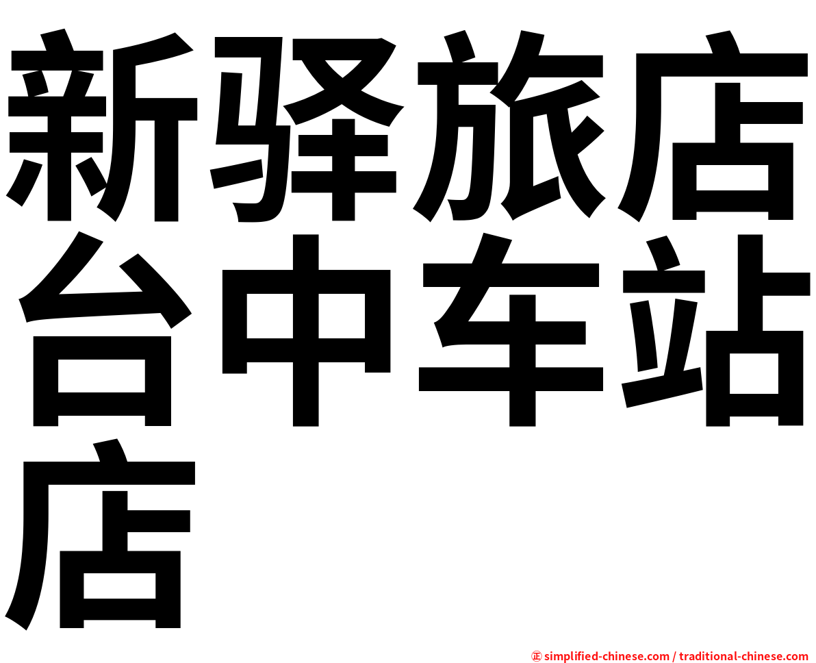 新驿旅店台中车站店