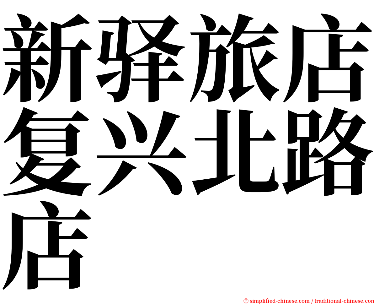 新驿旅店复兴北路店 serif font