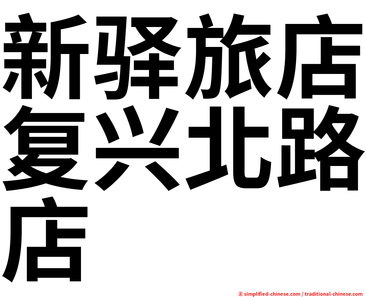 新驿旅店复兴北路店