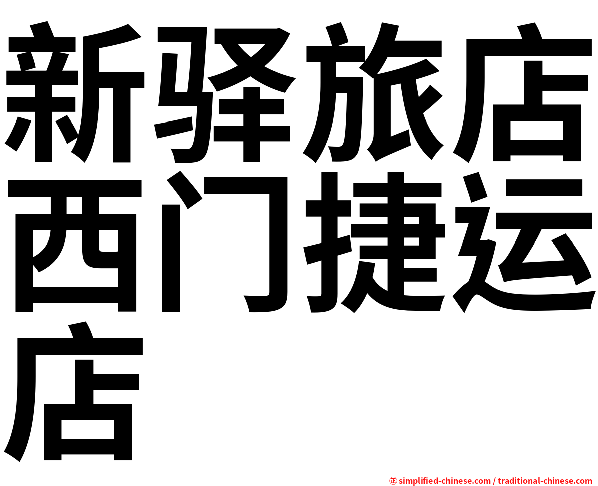 新驿旅店西门捷运店