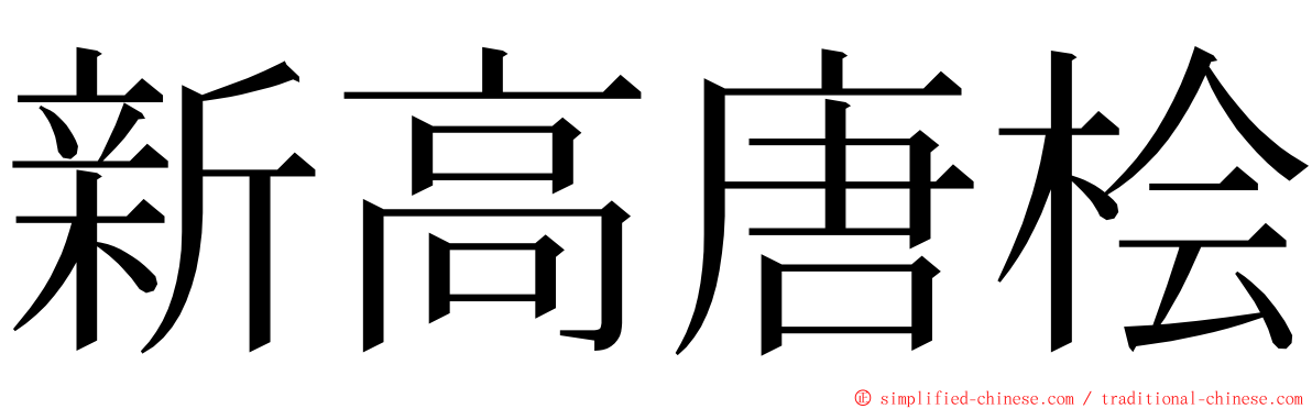 新高唐桧 ming font