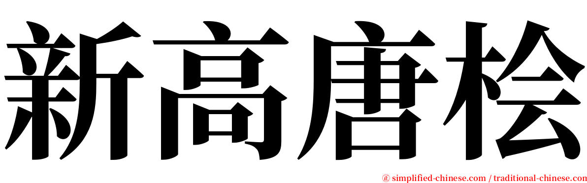 新高唐桧 serif font
