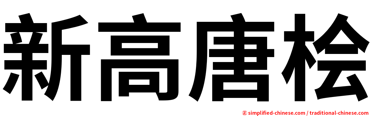 新高唐桧