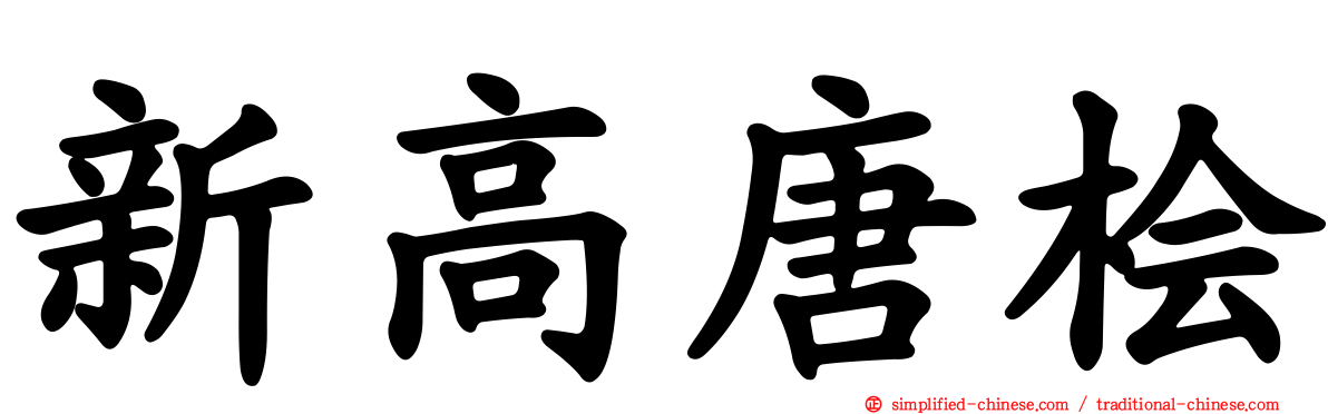 新高唐桧