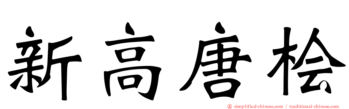 新高唐桧