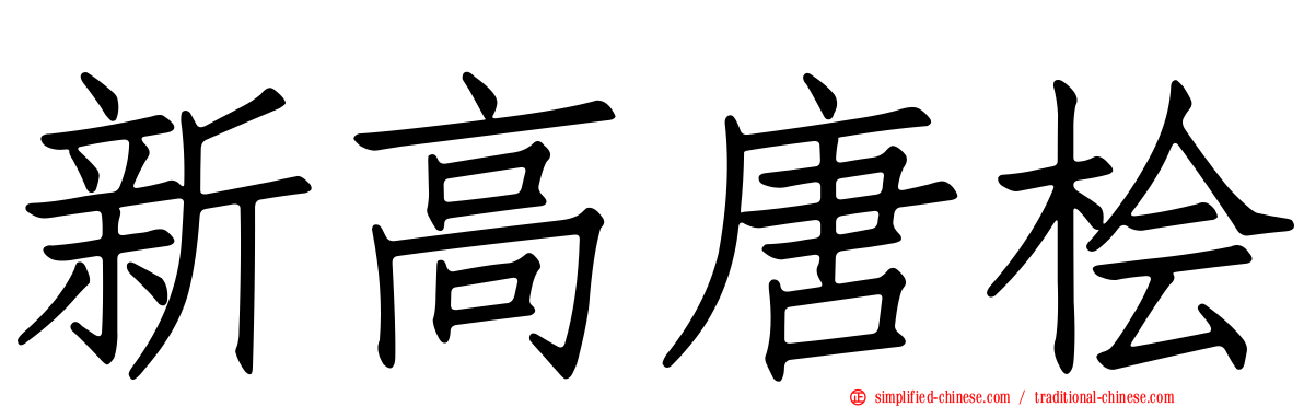 新高唐桧