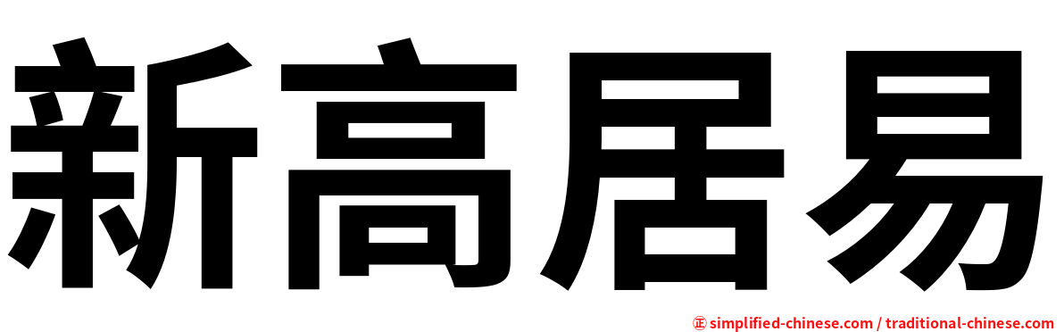 新高居易