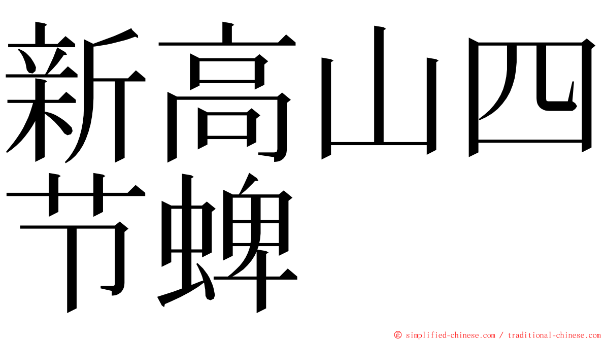 新高山四节蜱 ming font