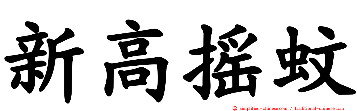新高摇蚊