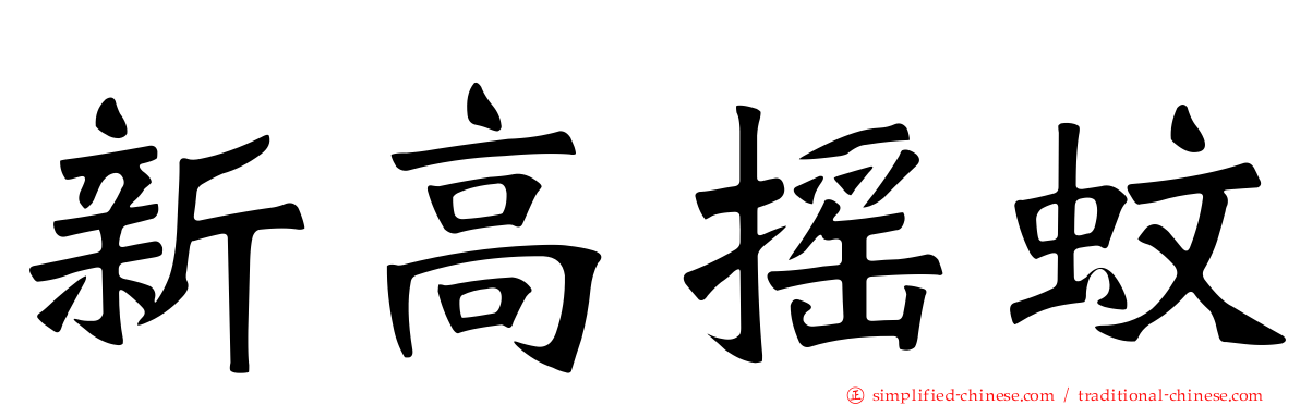 新高摇蚊