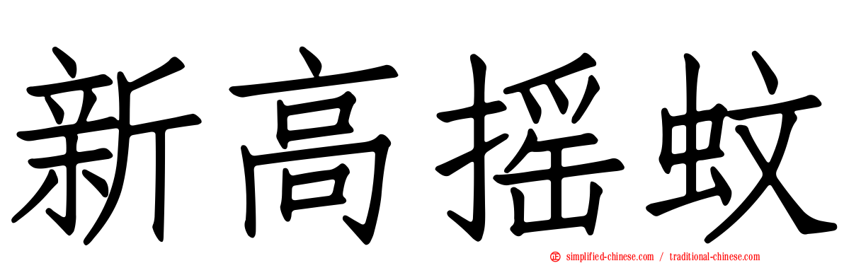 新高摇蚊