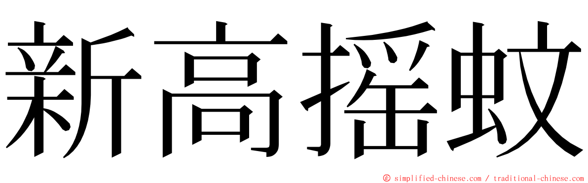新高摇蚊 ming font