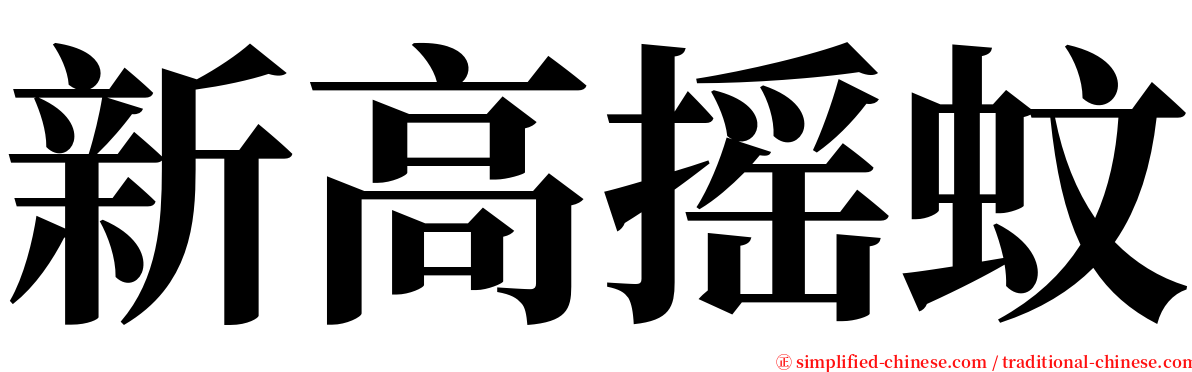 新高摇蚊 serif font