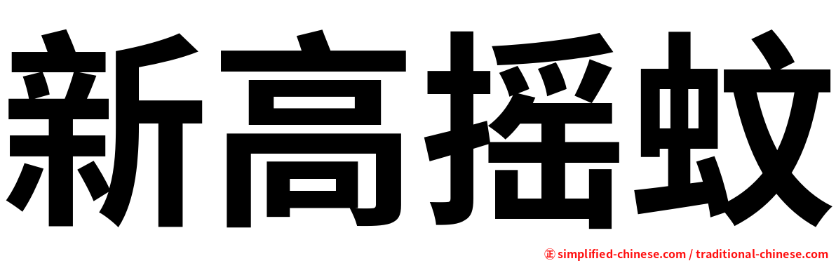 新高摇蚊