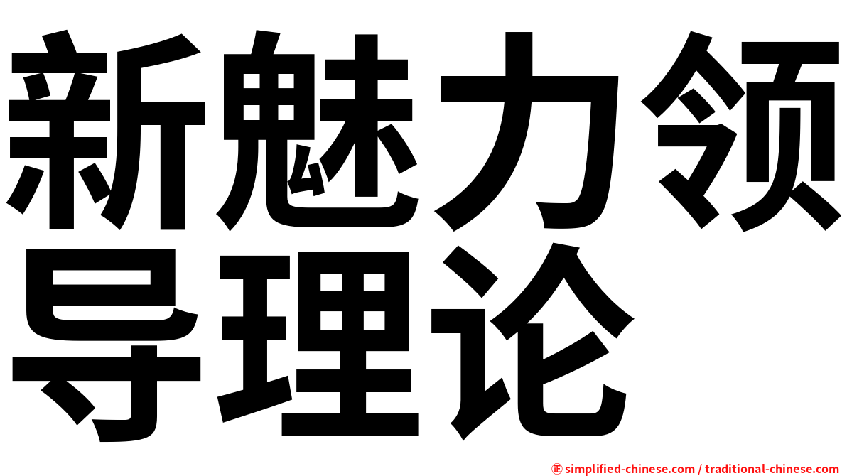 新魅力领导理论